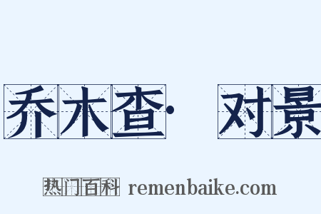 乔木查·对景是什么意思的图片